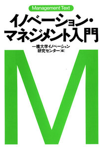 マネジメントテキスト イノベーション・マネジメント入門