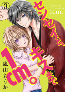 センセイと、キスまで1cm。 3巻 電子書籍版