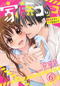 家族ゴッコ。―暴君王子と一つ屋根の下― 6巻 電子書籍版