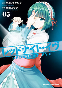 レッドナイト・イヴ(5) 電子書籍版