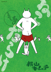 ねこだらけ (2) もあ 電子書籍版