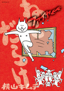 ねこだらけ (4) ファイヤー 電子書籍版