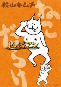 ねこだらけ (5) トレビアン 電子書籍版