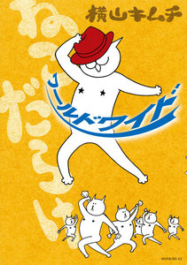 ねこだらけ (7) ワールドワイド 電子書籍版