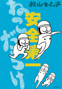 ねこだらけ (8) 安全第一 電子書籍版