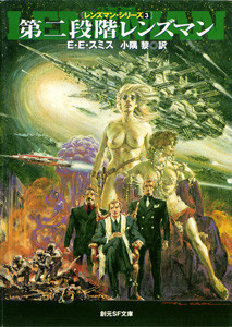 第二段階レンズマン 電子書籍版