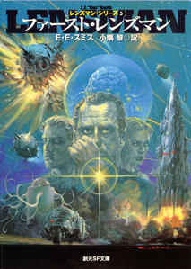 ファースト・レンズマン 電子書籍版