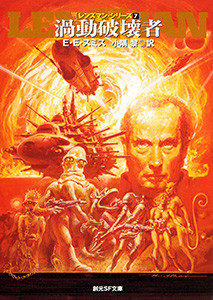 渦動破壊者 電子書籍版