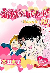 新婚さんいらっしゃい! 猟奇的な妻 電子書籍版