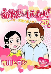 新婚さんいらっしゃい! シーサー笑顔に癒されて 電子書籍版
