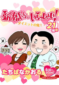 新婚さんいらっしゃい! ダイエットの鬼! 電子書籍版