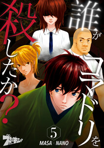 誰がコマドリを殺したか? (5) 電子書籍版