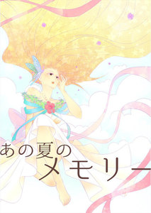 あの夏のメモリー 第11話 電子書籍版