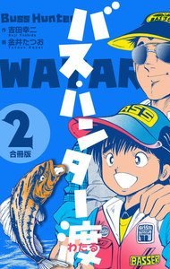 バス・ハンター渡【合冊版】 (2) 電子書籍版