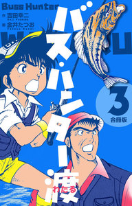 バス・ハンター渡【合冊版】 (3) 電子書籍版