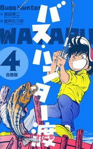 バス・ハンター渡【合冊版】 (4) 電子書籍版