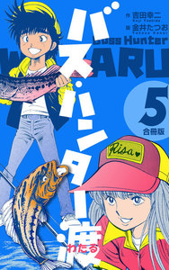 バス・ハンター渡【合冊版】 (5) 電子書籍版