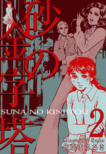 砂の金字塔 (2) 電子書籍版