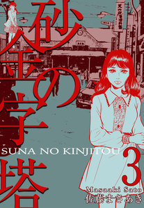 砂の金字塔 (3) 電子書籍版