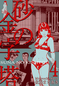 砂の金字塔 (4) 電子書籍版