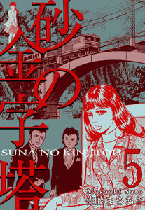 砂の金字塔 (5) 電子書籍版