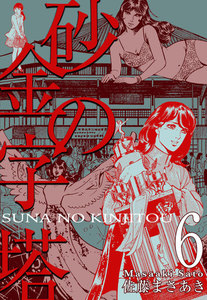 砂の金字塔 (6) 電子書籍版