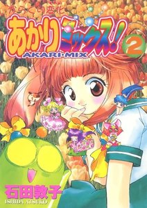 からくり変化 あかりミックス!(2) 電子書籍版