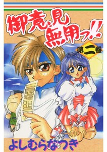 御意見無用っ!! 第二巻 電子書籍版