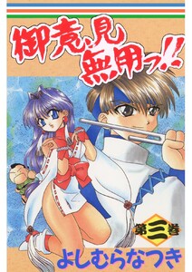 御意見無用っ!! 第三巻 電子書籍版