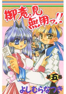 御意見無用っ!! 第五巻 電子書籍版