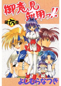 御意見無用っ!! 第六巻 電子書籍版