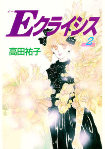 Eクライシス(2) 電子書籍版
