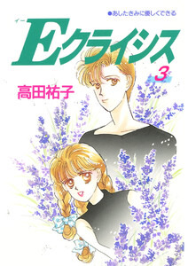 Eクライシス(3) あしたきみに優しくできる 電子書籍版