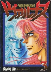 征神記ヴァルナス(3) 電子書籍版