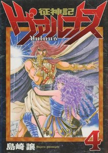 征神記ヴァルナス(4) 電子書籍版
