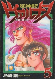 征神記ヴァルナス(5) 電子書籍版