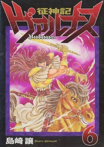 征神記ヴァルナス(6) 電子書籍版