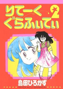 りてーくぐらふぃてぃ(2) 電子書籍版