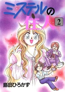 ミステルの住人(2) 電子書籍版