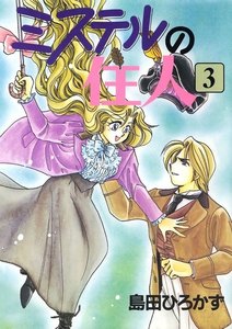 ミステルの住人(3) 電子書籍版