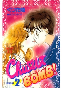 ChuしてBOMB!(2)完結編 あじさい色の恋 電子書籍版