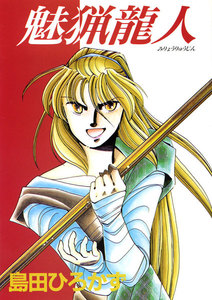 ティリニア・シリーズ 2 魅猟龍人 電子書籍版