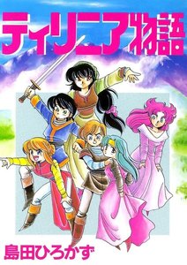 ティリニア・シリーズ 3 ティリニア物語 電子書籍版