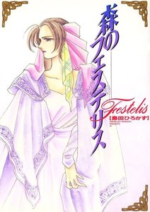 ティリニア・シリーズ 4 森のフェステリス 電子書籍版