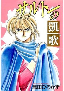 ティリニア・シリーズ 5 サルトーの凱歌 電子書籍版