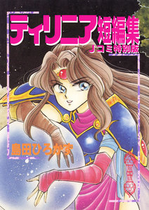 ティリニア・シリーズ 6 ティリニア短編集 電子書籍版