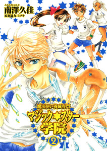 魔法使い養成専門マジック★スター学院(2) 電子書籍版