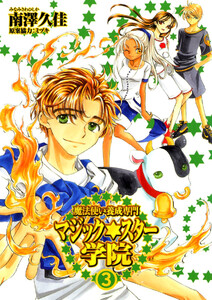 魔法使い養成専門マジック★スター学院(3) 電子書籍版