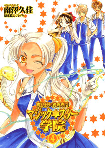 魔法使い養成専門マジック★スター学院(4) 電子書籍版