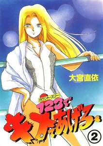 1・2・3でキメてあげる(2) 電子書籍版